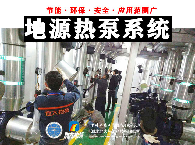 為什么建筑供暖供冷離不開地?zé)崮埽繙\層熱能(地源熱泵)高效運維為建筑節(jié)能-地大熱能 為什么建筑供暖供冷離不開地?zé)崮埽繙\層熱能(地源熱泵)高效運維為建筑節(jié)能-地大熱能
