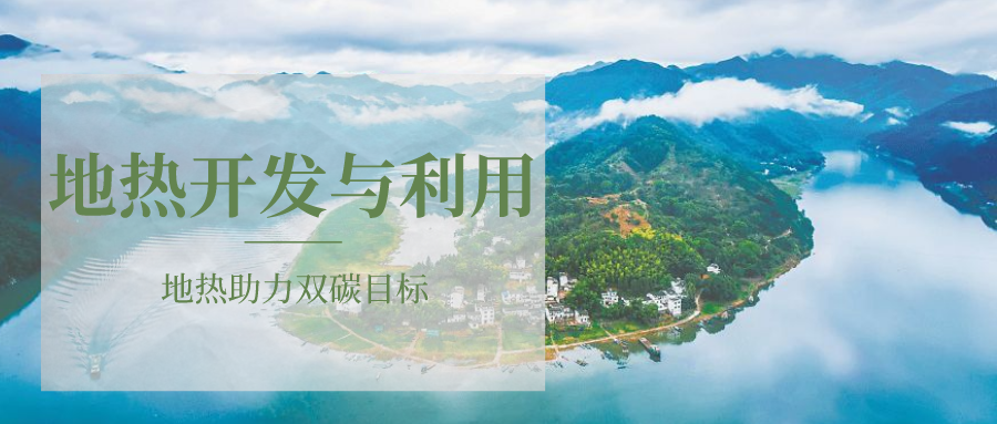 各省地熱溫泉開采需辦理的手續有哪些：探礦權、采礦權程序和規定-地大熱能