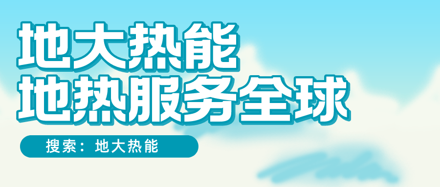 各省地熱溫泉開采需辦理的手續有哪些：探礦權、采礦權程序和規定-地大熱能