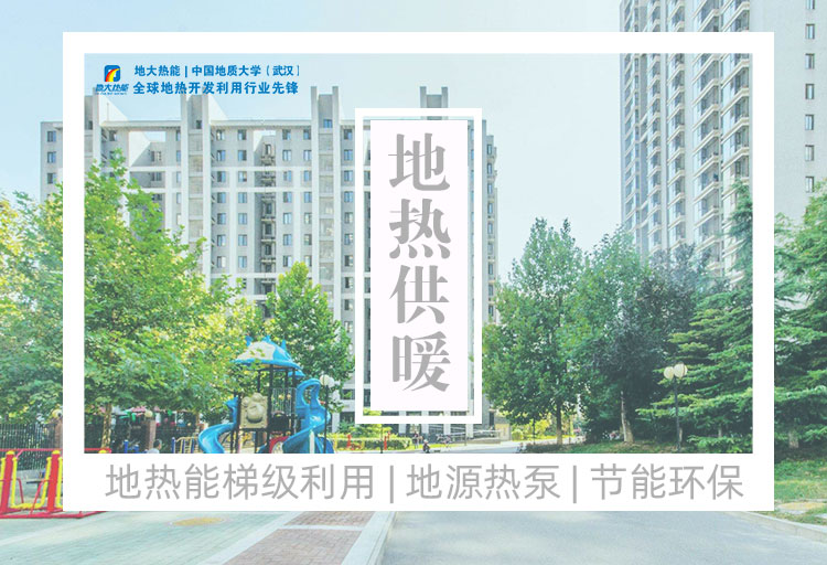 河南：建設(shè)4個千萬平方米地熱供暖示范區(qū)-地熱供暖項目-地大熱能