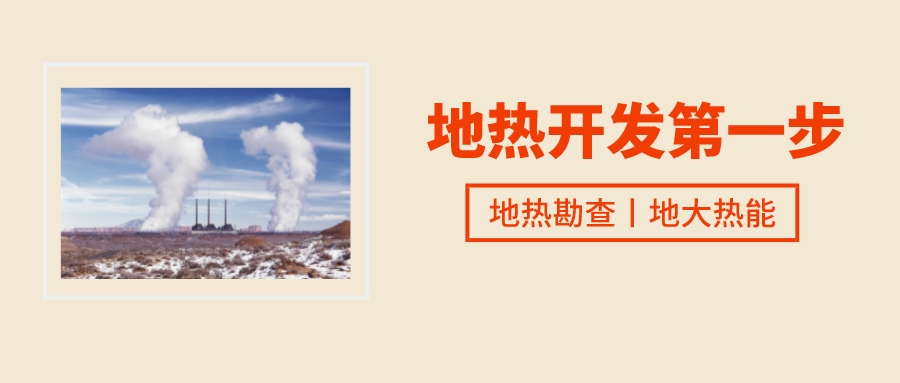 雄安新區地熱利用的“雄安模式” 打造成為“地熱+”全球樣板-地熱資源開發利用-地大熱能 雄安新區地熱利用的“雄安模式” 打造成為“地熱+”全球樣板-地熱資源開發利用-地大熱能