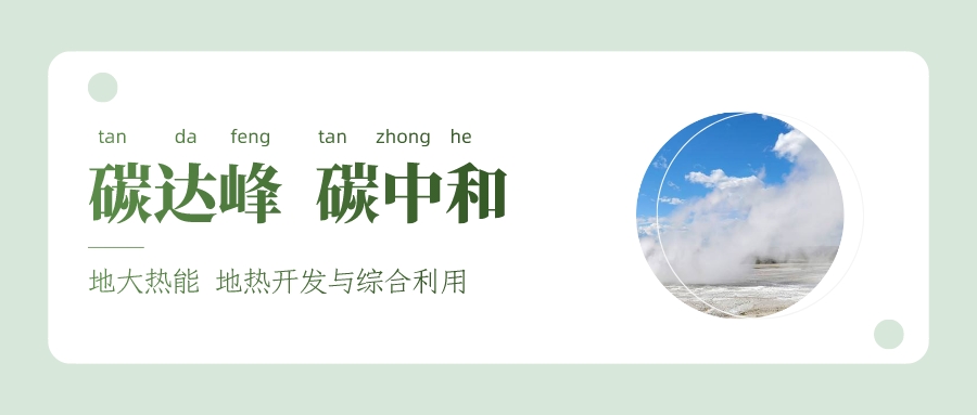 能源局李創軍司長：“十四五”開展地熱能發電、中深層地熱供暖等示范工程-地大熱能