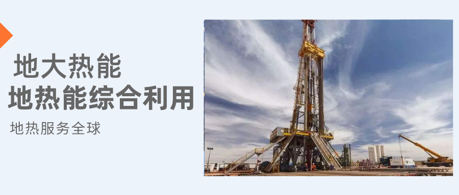 全盛時期即將到來！歐洲在地熱能上押下重注-地熱資源開發利用-地大熱能