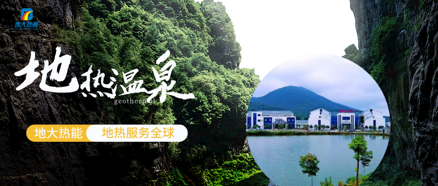 地熱水和溫泉水的區別在哪里-地熱溫泉開發-地大熱能 地熱水和溫泉水的區別在哪里-地熱溫泉開發-地大熱能