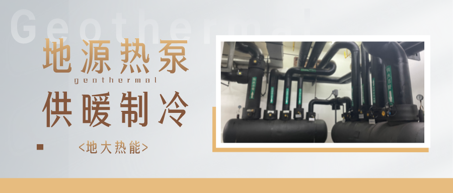 江蘇省人大常委會推進碳達峰碳中和 推行熱泵、地熱能等供暖-地大熱能