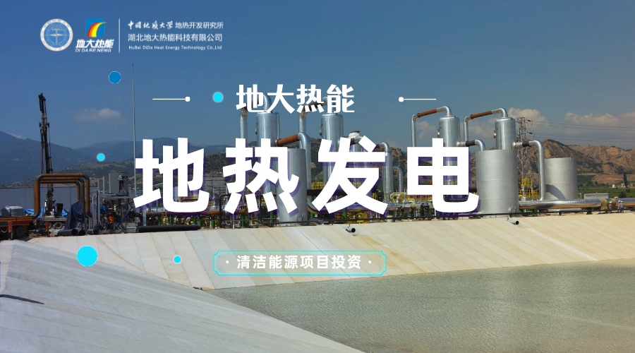 中國地熱直接利用全球第一 地熱發電發展緩慢的原因是什么？地大熱能