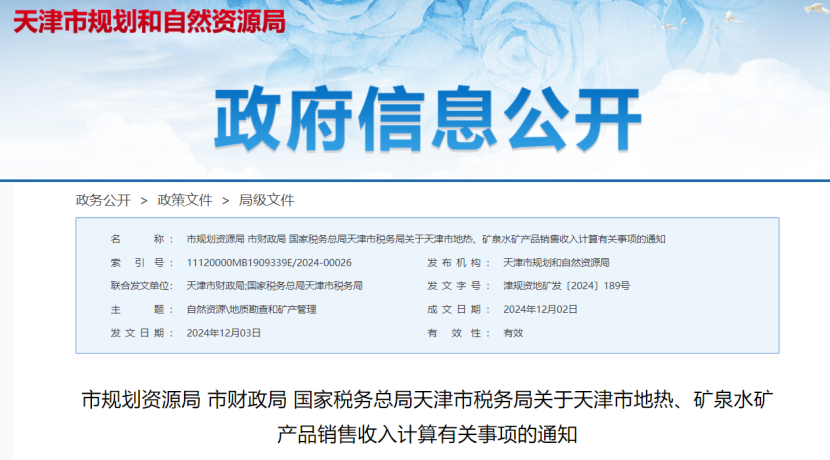 2024年多地公布地?zé)?、礦泉水核定價(jià)格-地大熱能
