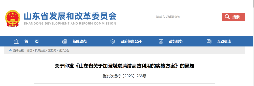山東：加強煤炭清潔高效利用 穩(wěn)妥推進地熱能等可再生能源供暖-地大熱能