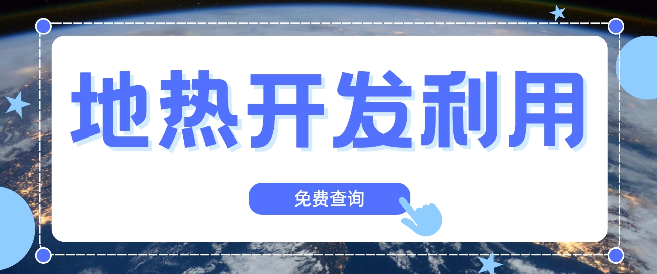 技術驅(qū)動賦能地熱行業(yè)新發(fā)展-地熱創(chuàng)新技術利用-地大熱能