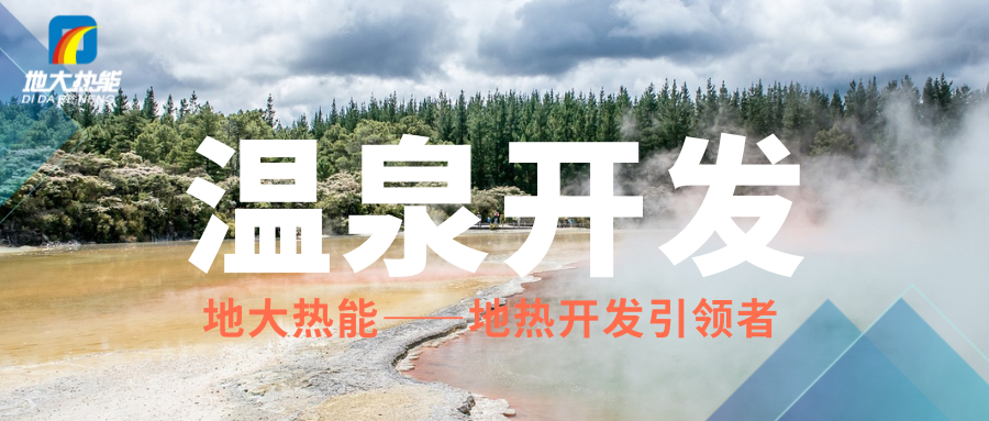 科學開發(fā)溫泉資源，賦能區(qū)域高質(zhì)量發(fā)展 —— 攜手地大熱能，共筑綠蔥坡特色文旅新高地