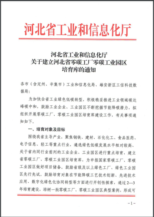 河北：建立省零碳工廠、零碳工業園區培育庫-地大熱能