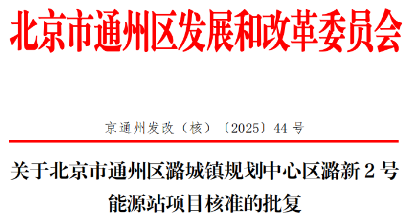 總投資超2.6億元！北京通州批復兩大地熱能源站項目-地大熱能