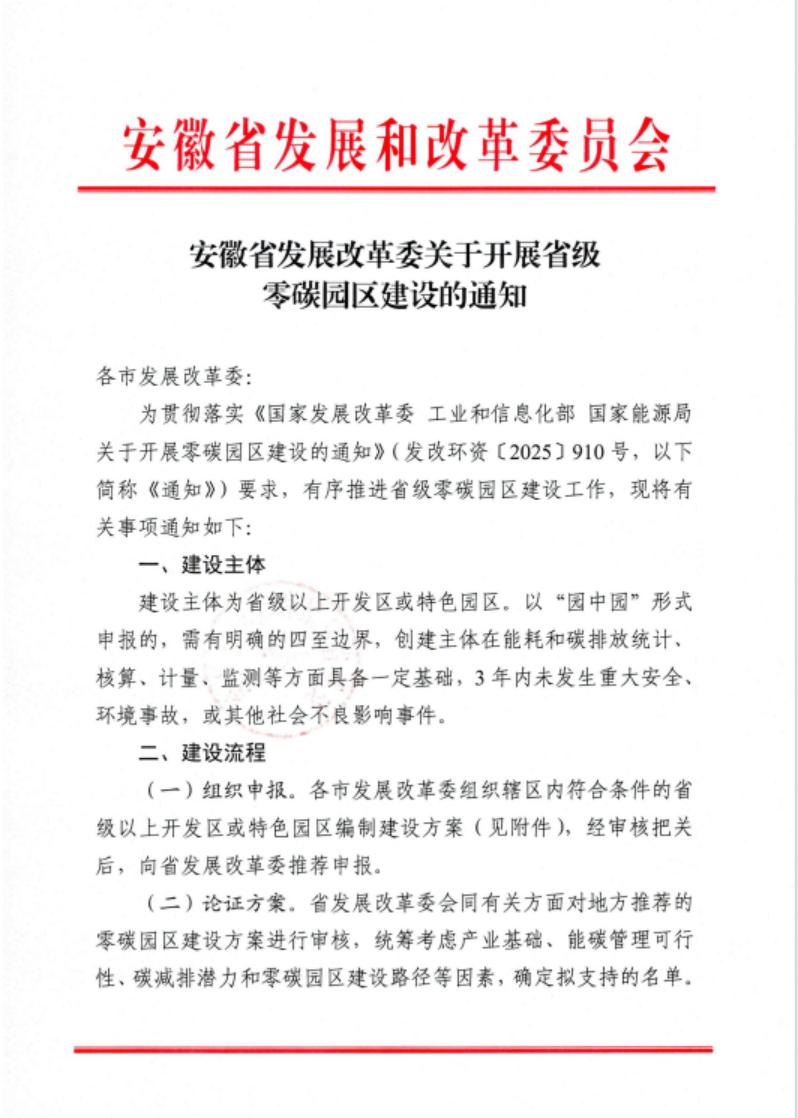 安徽省關于開展省級零碳園區建設通知發布!各市推薦園區數量不超過1個-地大熱能 安徽省關于開展省級零碳園區建設通知發布!各市推薦園區數量不超過1個-地大熱能