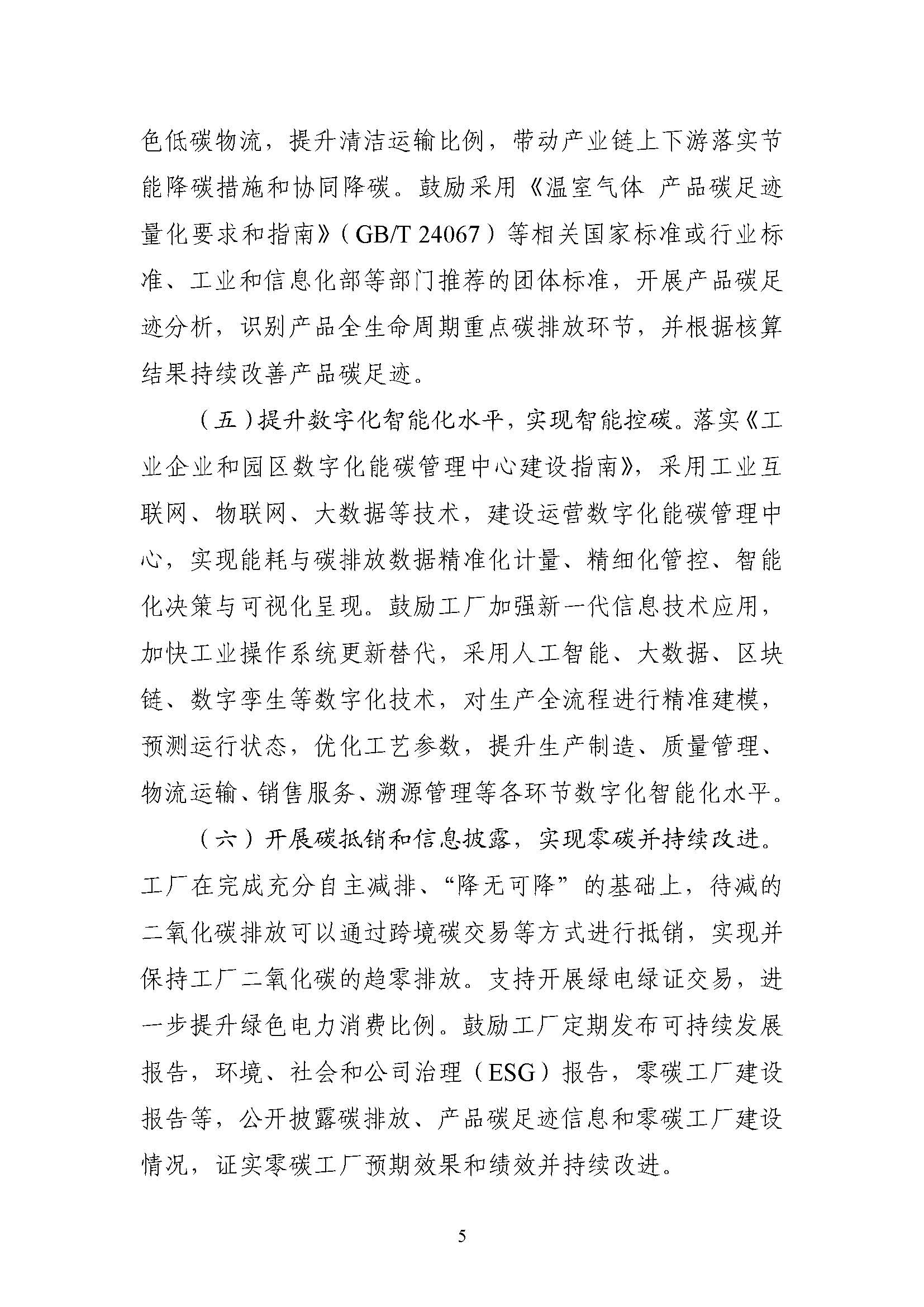 五部門《關(guān)于開展零碳工廠建設(shè)工作的指導(dǎo)意見》：加快用能結(jié)構(gòu)綠色低碳轉(zhuǎn)型，實現(xiàn)源頭減碳-地大熱能