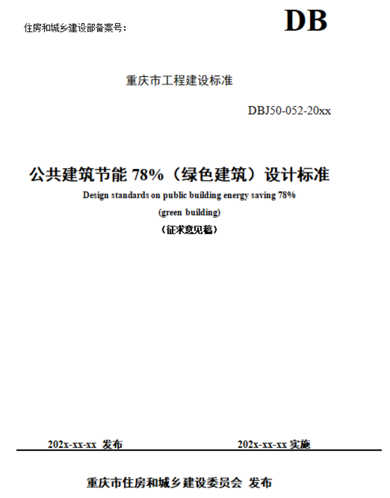 重慶市住建委發(fā)布《公共建筑節(jié)能78%（綠色建筑）設計標準（征求意見稿）》-地大熱能