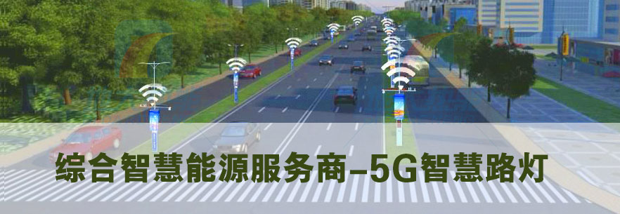 5G智慧路燈-點(diǎn)亮智慧城市-地大熱能