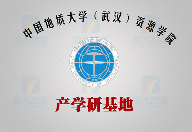 中國地質(zhì)大學-地大熱能 產(chǎn)學研基地
